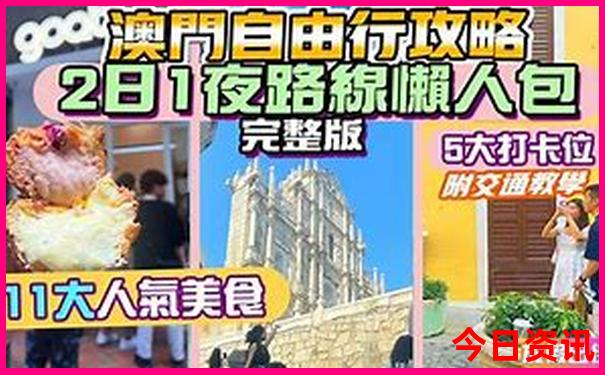 全新体验新解读澳门天天深度免费全流程精准指南-7777788888管家婆老家