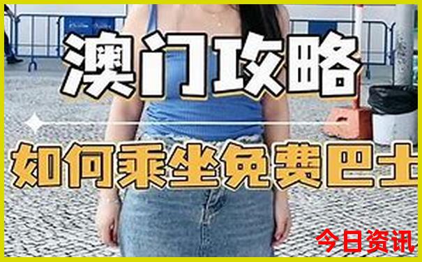 全新体验新解读澳门天天深度免费全流程精准指南-新澳门彩天天正版免费