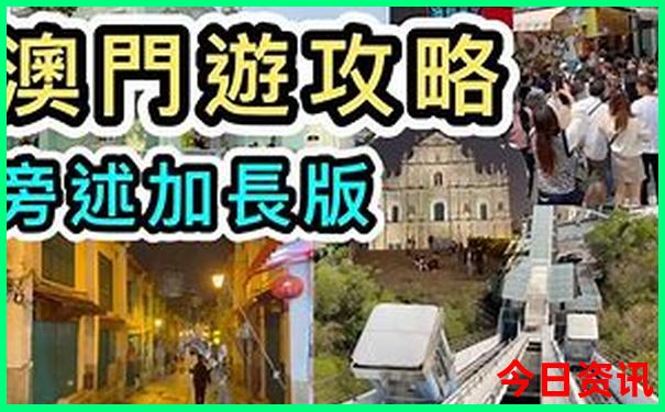 全新体验新解读澳门天天深度免费全流程精准指南-新澳门天天免费精准大全谜语