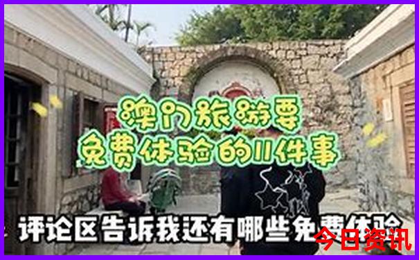 全新体验新解读澳门天天深度免费全流程精准指南-澳门一码一肖一特一中管家
